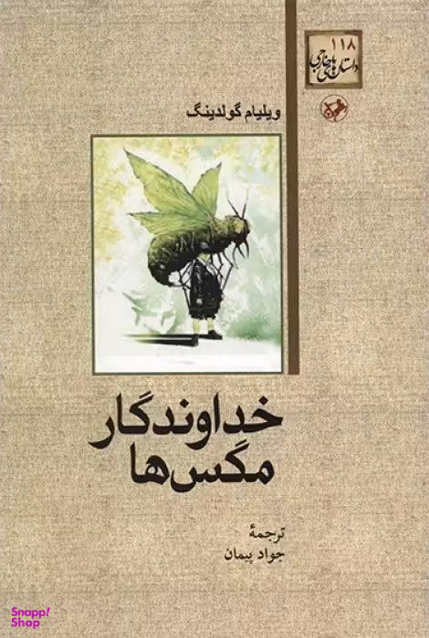 خداوندگار مگس ها