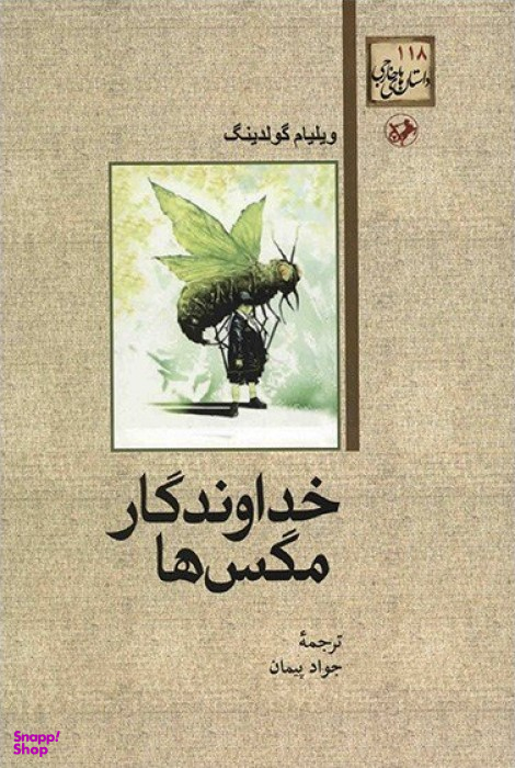 خداوندگار مگس ها