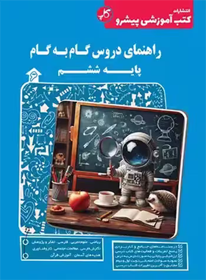 راهنمای دروس گام به گام ششم دبستان کاپ | چی بخونم