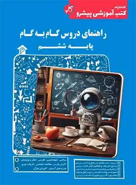 راهنمای دروس گام به گام ششم دبستان کاپ | چی بخونم