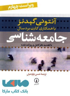 جامعه شناسی گیدنز نی