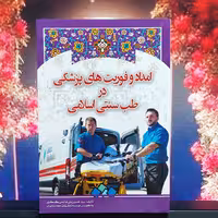 امداد و فوریت های پزشکی در طب سنتی اسلامی بنی هاشمی گرگری