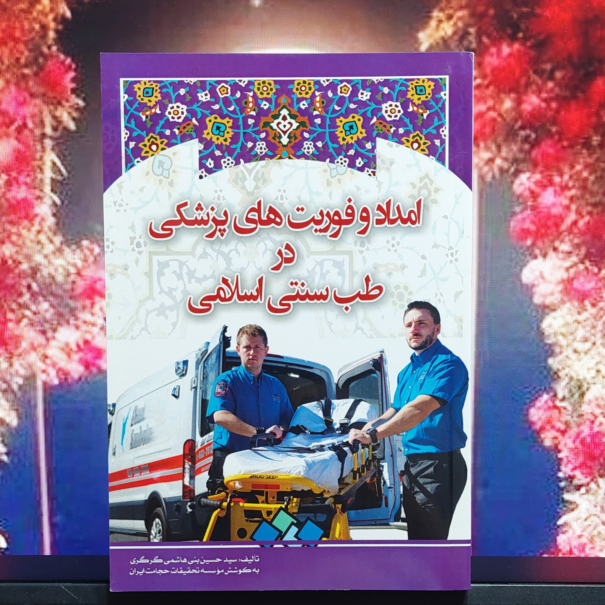 امداد و فوریت های پزشکی در طب سنتی اسلامی بنی هاشمی گرگری
