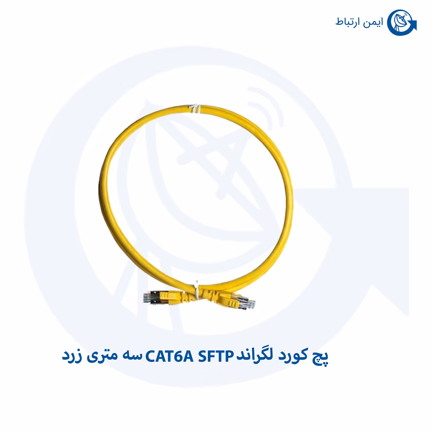 پچ کورد لگراند CAT6A SFTP روکش PVC زرد سه متری