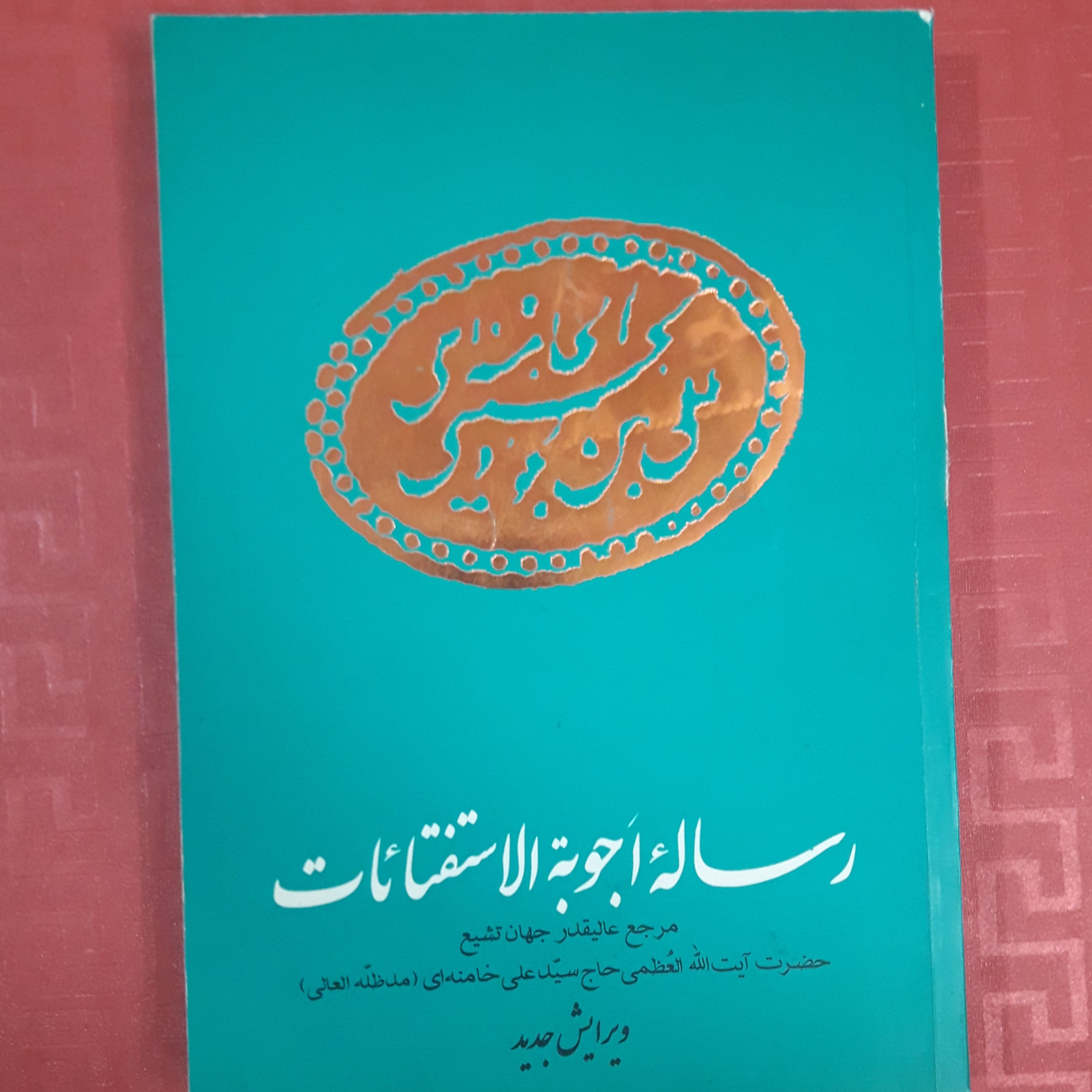 رساله اجوبه الاستفتائات /حضرت آیت الله خامنه ای