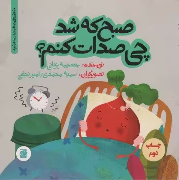 صبح که شد چی صدات کنم؟ (داستان های خونه ات کجاست؟تو باغچه!)،(گلاسه)