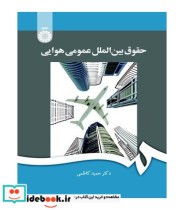 قیمت و خرید کتاب حقوق بین الملل عمومی هوایی | ایده بوک