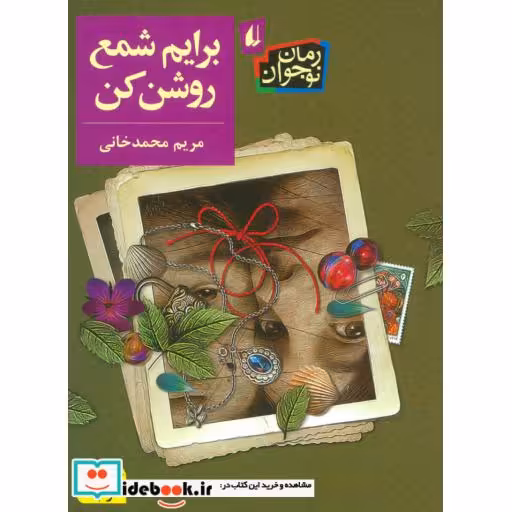 کتاب برایم شمع روشن کن