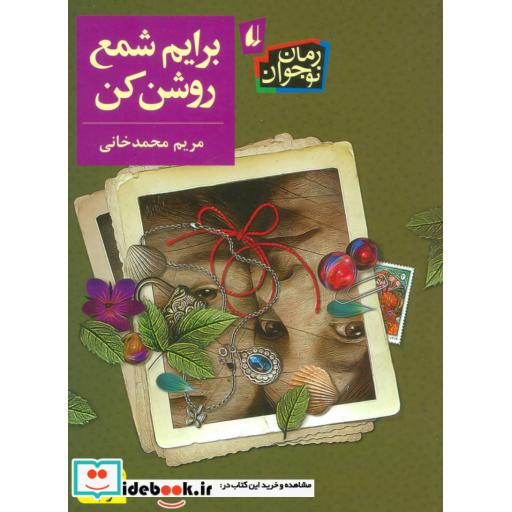 کتاب برایم شمع روشن کن