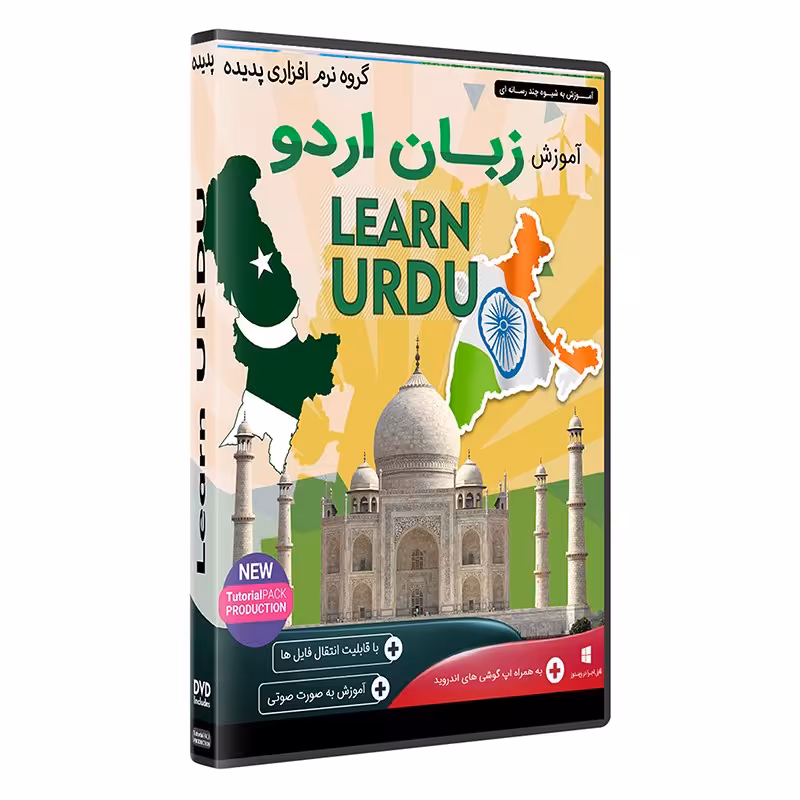 نرم افزار  جامع پکیج یادگیری  آموزش زبان اردو