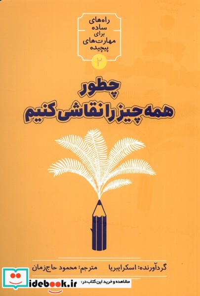کتاب چطور همه چیز را نقاشی کنیم