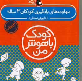 کتاب کیف کتاب کودک باهوش من مهارت های یادگیری کودکان 3 ساله