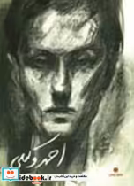 قیمت و خرید کتاب احمد وکیلی اثر احمد وکیلی | ایده بوک