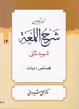 خرید کتاب ترجمه و تبیین شرح اللمعه (جلد 14) : قصاص، دیات — کتابسرای طه