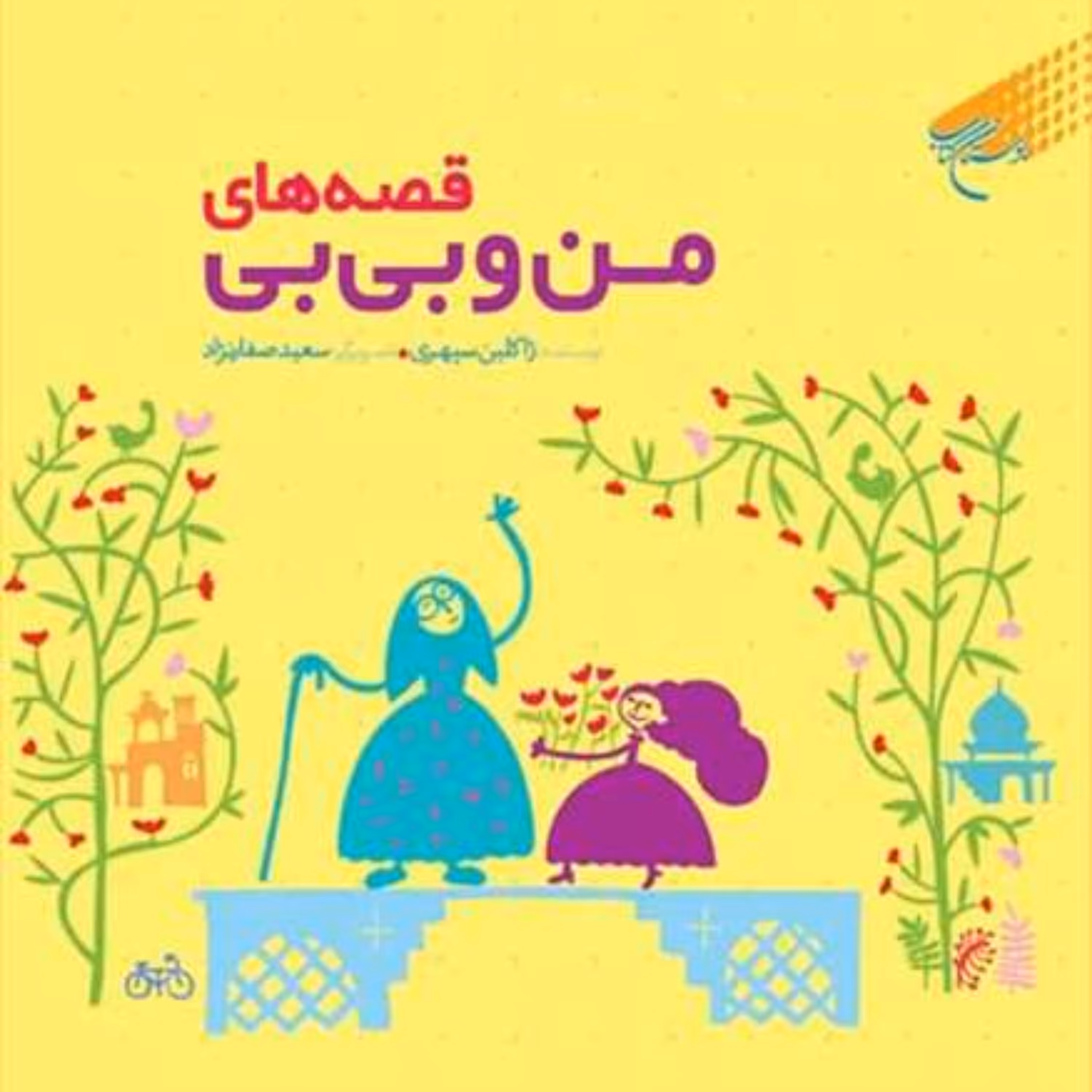 کتاب قصه های من و بی بی  ناشر انتشارات بوستان کتاب  نویسنده ژاکلین سپهری  مترج