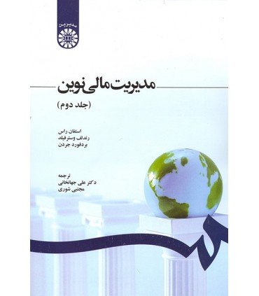 کتاب مدیریت مالی نوین