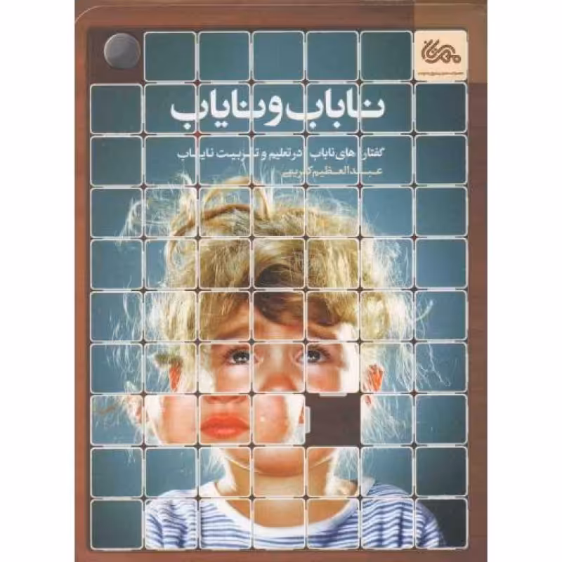 ناباب و نایاب (گفتارهای ناباب در تعلیم و تربیت نایاب)
