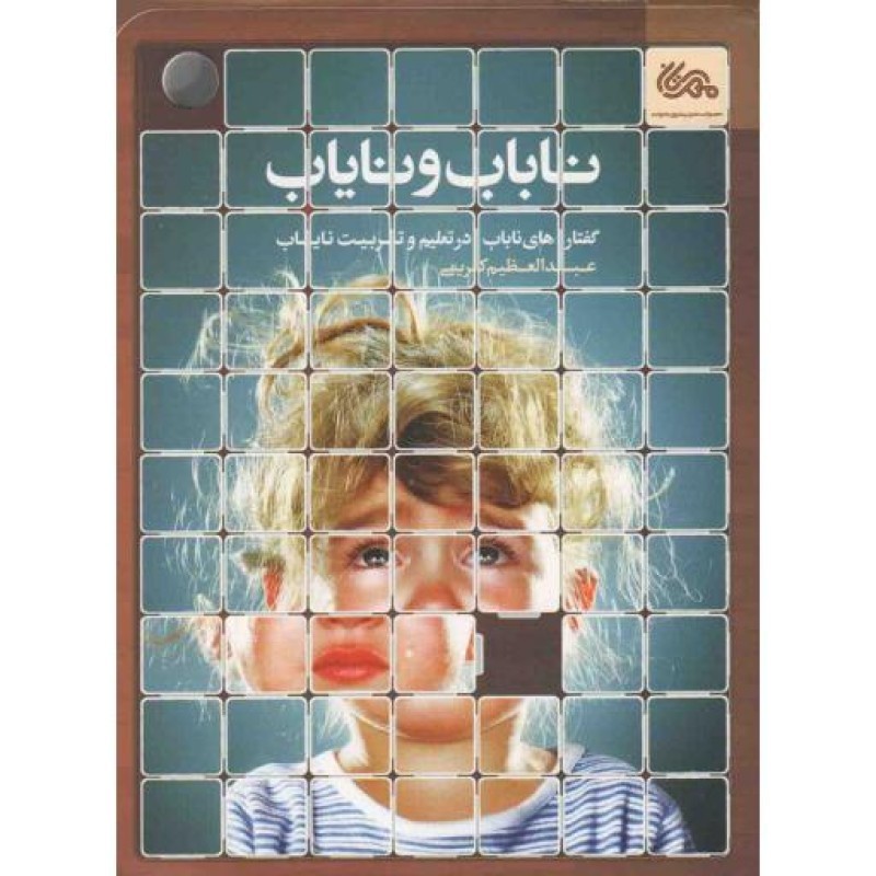 ناباب و نایاب (گفتارهای ناباب در تعلیم و تربیت نایاب)