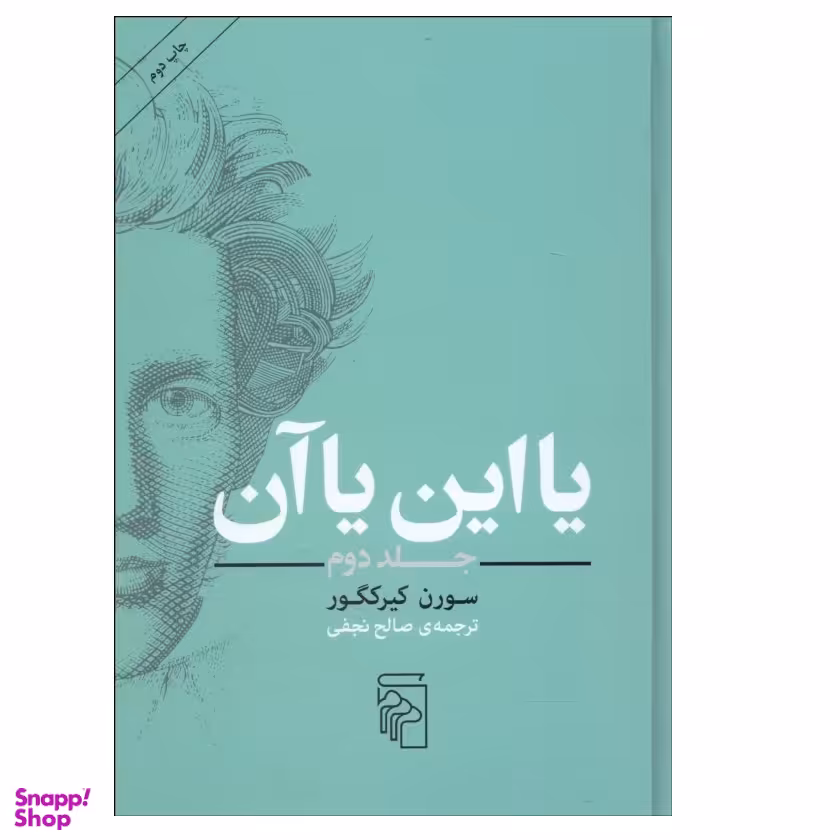 کتاب یا این یا آن اثر سورن کیرکگور نشر مرکز جلد 2