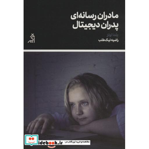 کتاب مادران رسانه ای پدران دیجیتال