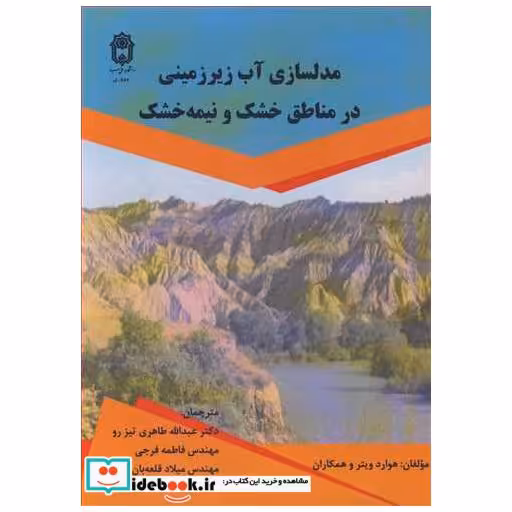 کتاب مدلسازی آب زیرزمینی در مناطق خشک و نیمه خشک اثر هوارد ویتر و همکاران