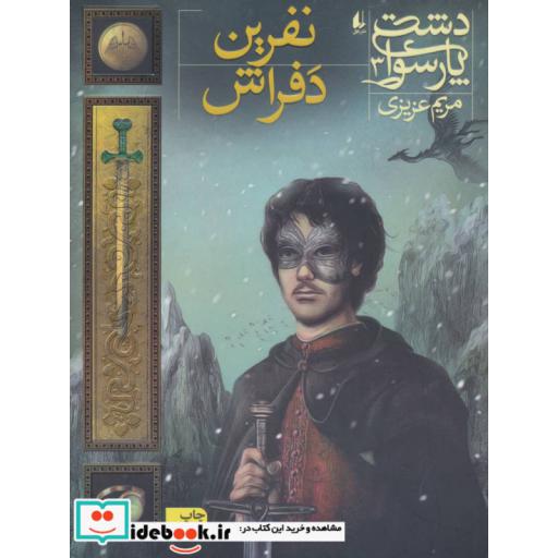 کتاب دشت پارسوا 3