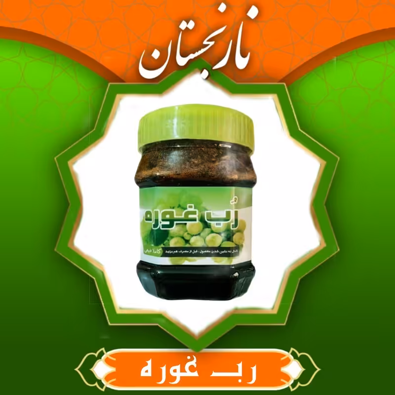 رب غوره ممتاز (430 گرم)