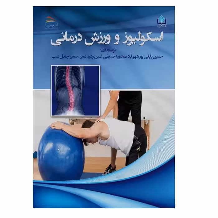 کتاب اسکولیوز و ورزش درمانی