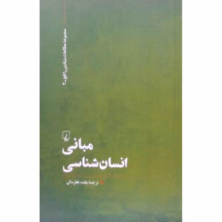 مبانی انسان شناسی