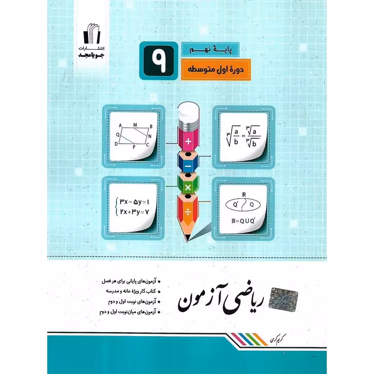 ریاضی آزمون نهم جویامجد