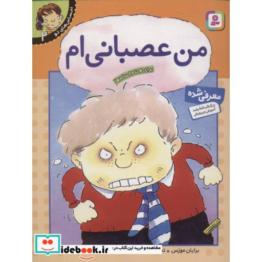 کتاب احساس های تو 2 (من عصبانی ام)،(گلاسه) اثر برایان موزس
