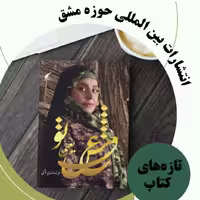 کتاب عشق یعنی تو کتاب شعر فارسی ناشر انتشارات حوزه مشق سایز رقعی