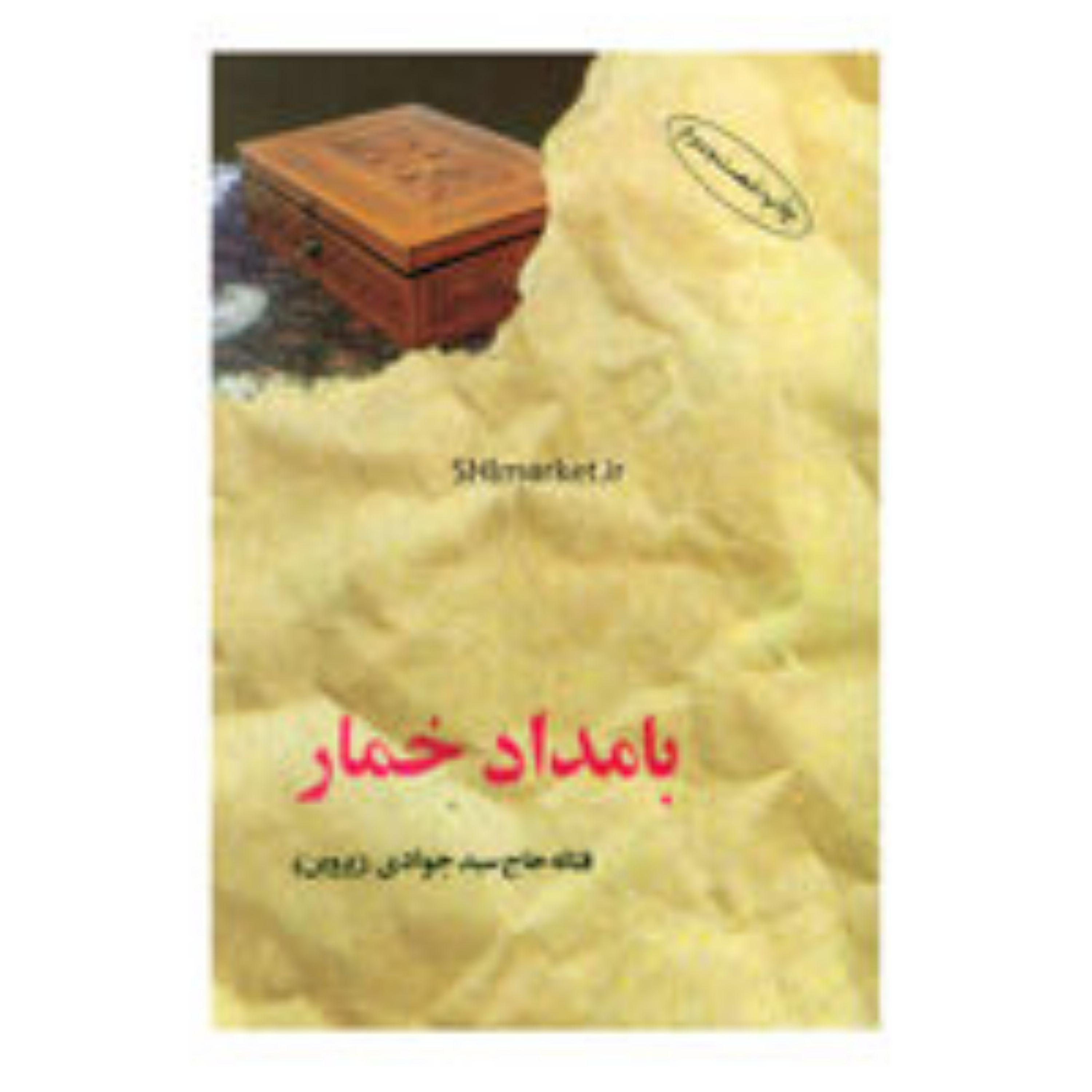 کتاب بامداد خمار اثر فتانه حاج سید جوادی (پروین) نشر البرز قطعرقعی-جلدشومیز