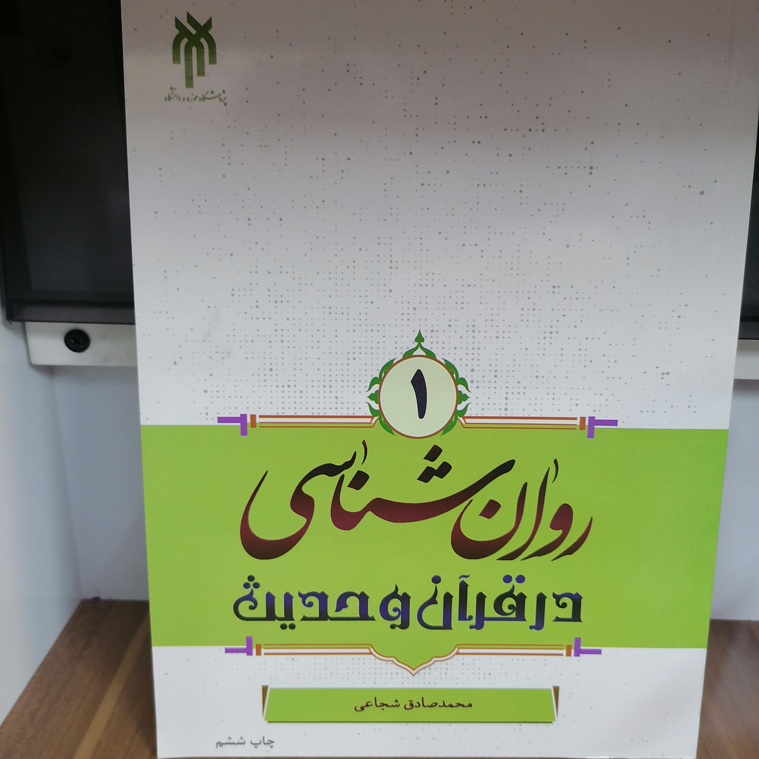 کتاب روانشناسی در قرآن و حدیث جلد اول
نوشته محمد صادق شجاعی نشر پژوهشگاه حوزه و دانشگاه