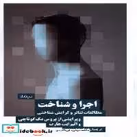 کتاب اجرا و شناخت مطالعات تئاتروگرایش شناختی نیماژ