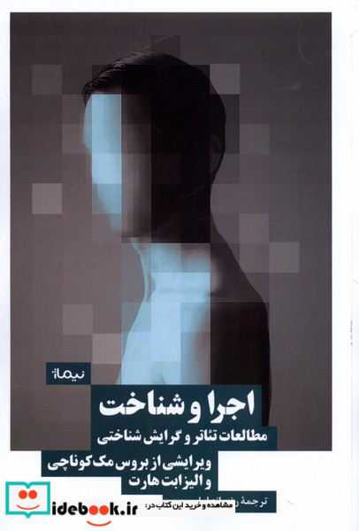 کتاب اجرا و شناخت مطالعات تئاتروگرایش شناختی نیماژ