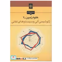 کتاب علوم زمین-2:ژئوشیمی آلی و سیستم های نفتی اثر شورای تخصصی بالادستی پژوهشگاه نفت