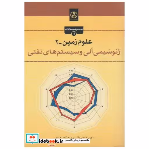 کتاب علوم زمین-2:ژئوشیمی آلی و سیستم های نفتی اثر شورای تخصصی بالادستی پژوهشگاه نفت