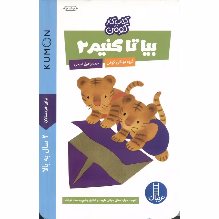 کتاب کار کومن: بیا تا کنیم 2