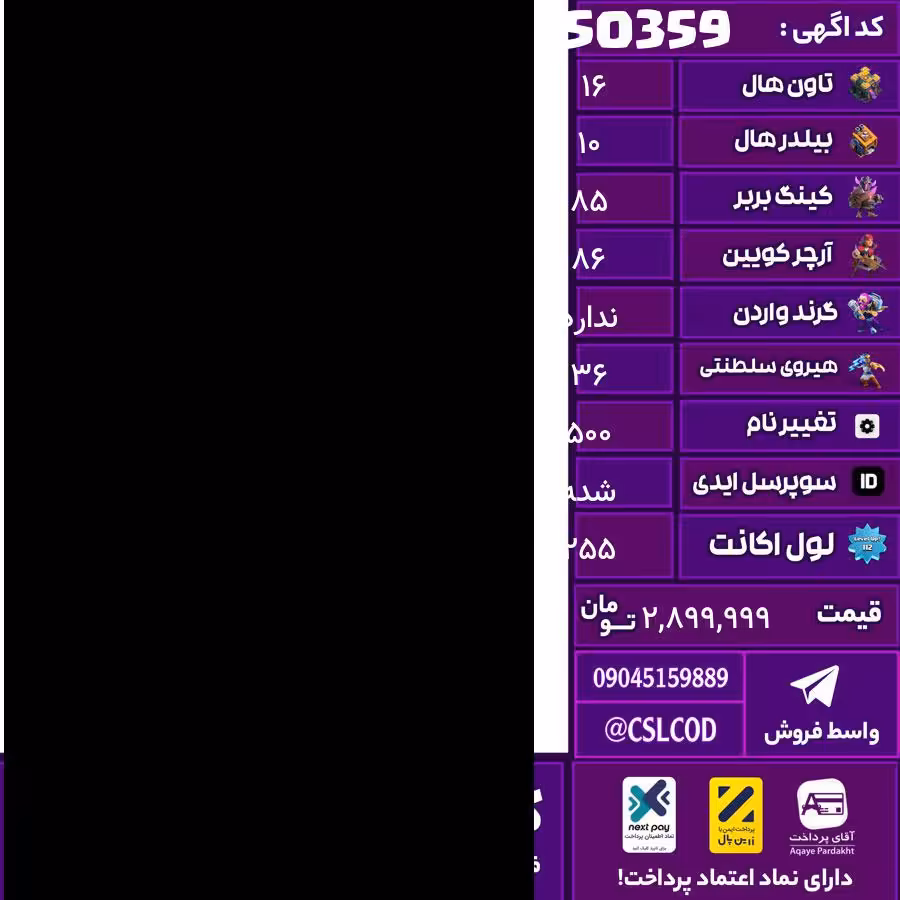 اکانت کلش لول 255 تاون 16 لول 85 کویین 86 واردن  رویال چمپیون 36 شاهزاده مینیون 60 تغییرنام 500 کد 50359