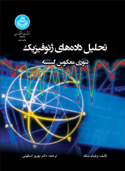 کتاب تحلیل داده های ژئوفیزیک تئوری معکوس گسسته