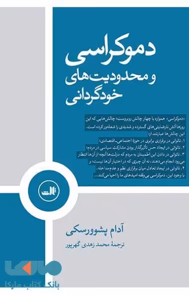 دموکراسی و محدودیت های خودگرانی نشر ثالث