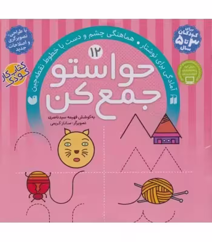 کتاب حواستو جمع کن12 اثر فهیمه سیدناصری