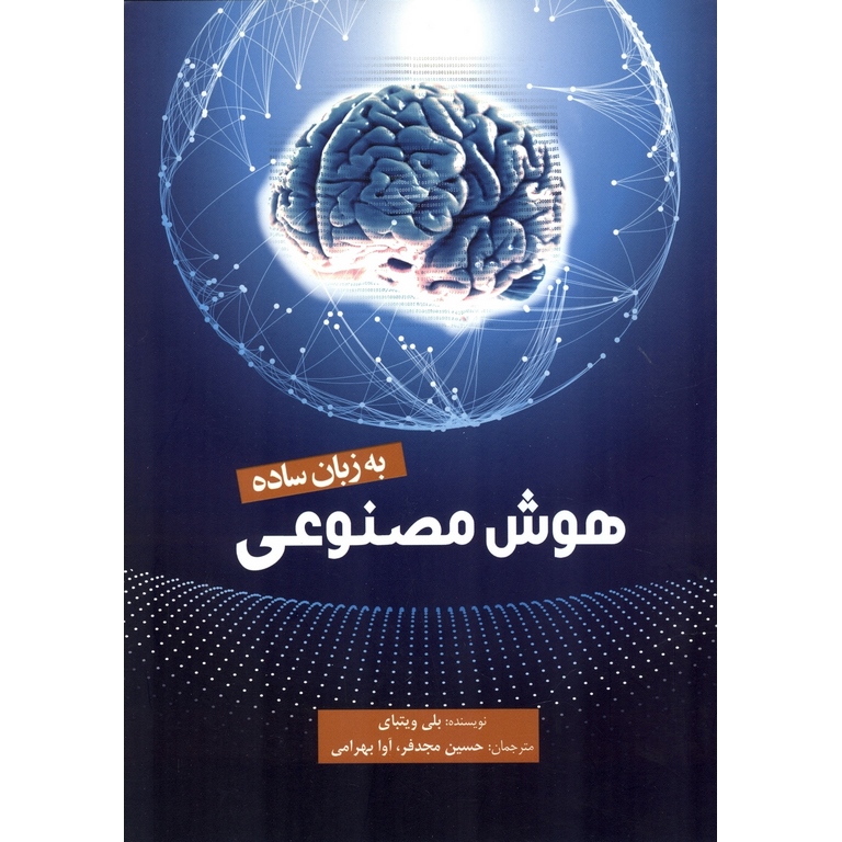 هوش مصنوعی به زبان ساده