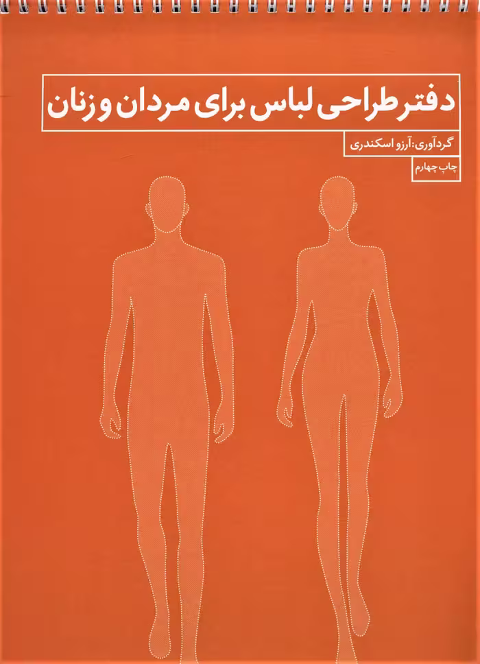 کتاب دفتر طراحی لباس برای مردان و زنان