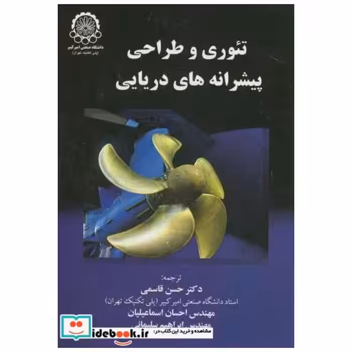 کتاب تئوری و طراحی پیشرانه های دریایی اثر حسن قاسمی