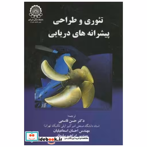 کتاب تئوری و طراحی پیشرانه های دریایی اثر حسن قاسمی