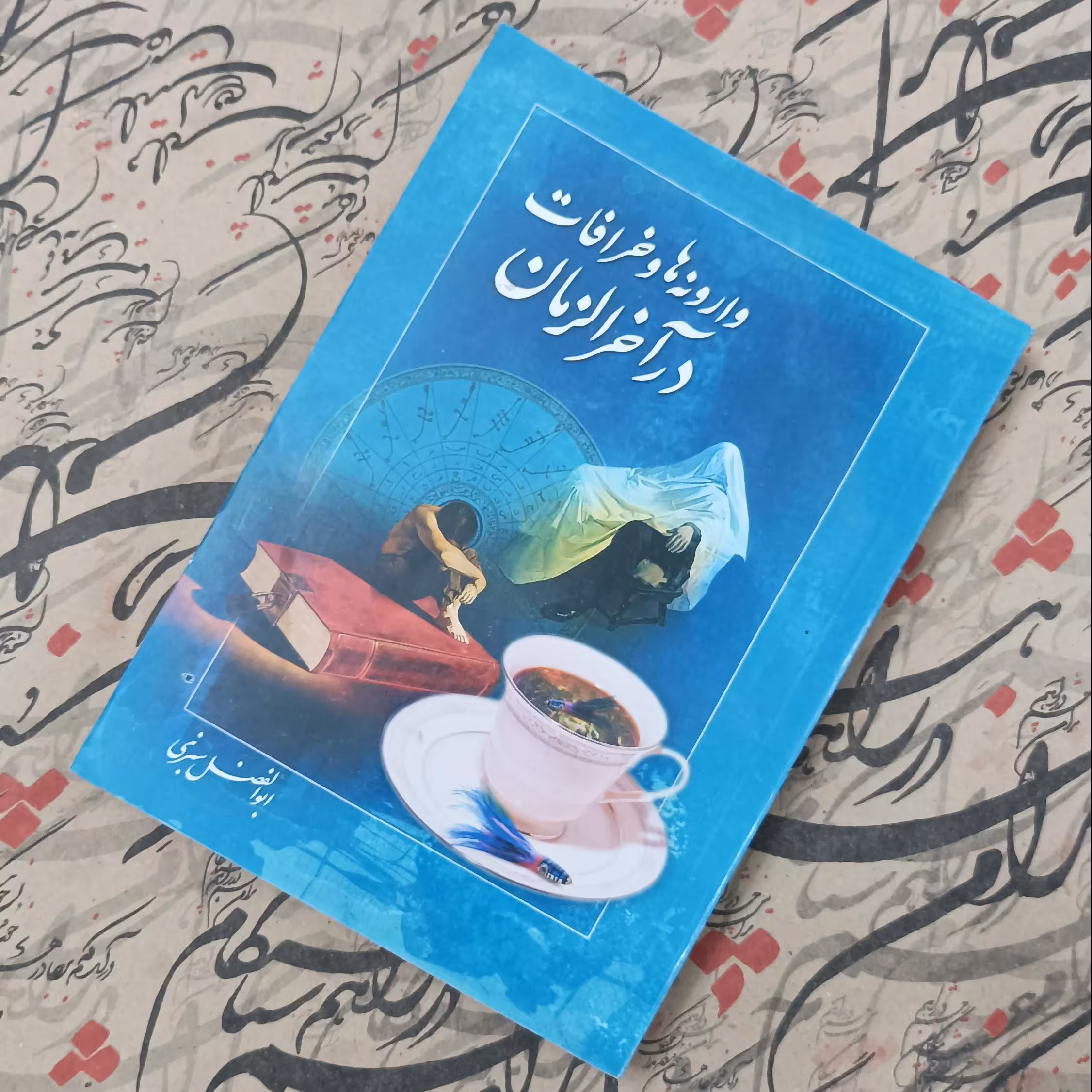کتاب وارونه ها و خرافات در آخرالزمان نوشته ابوالفضل سبزی انتشارات آفتاب شرق