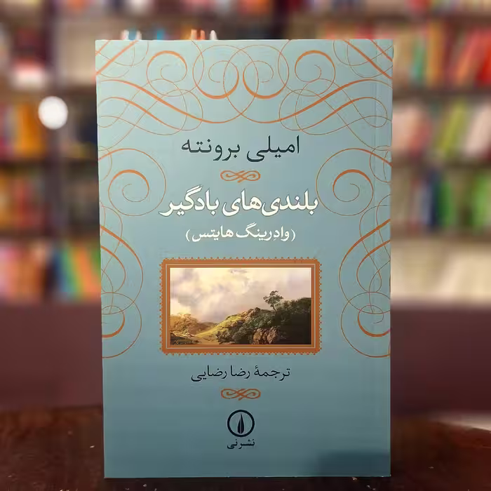 کتاب بلندی های بادگیر  اثر امیلی برونته  ترجمه رضا رضایی  نشر نی 
