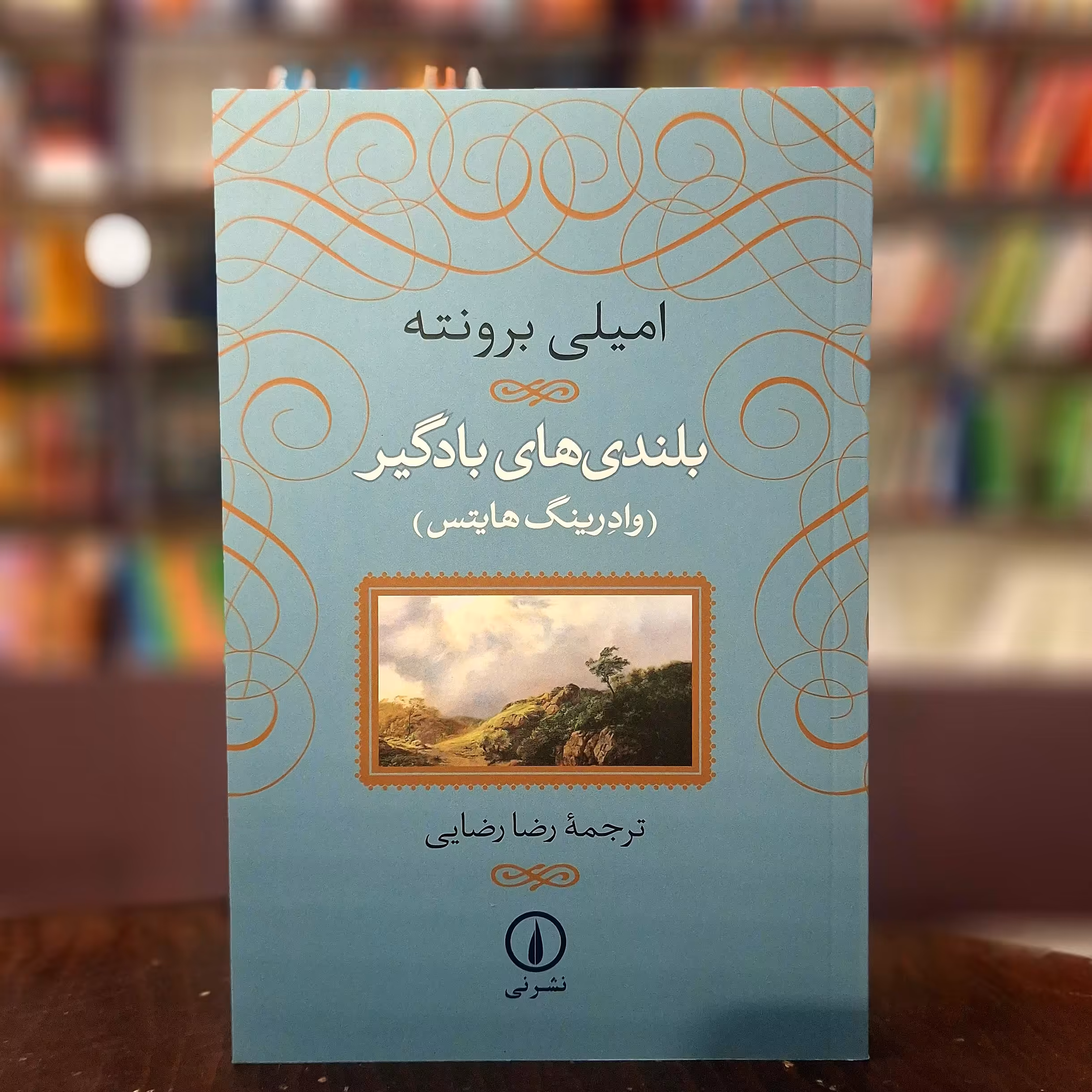 کتاب بلندی های بادگیر  اثر امیلی برونته  ترجمه رضا رضایی  نشر نی 
